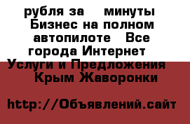 222.222 рубля за 22 минуты. Бизнес на полном автопилоте - Все города Интернет » Услуги и Предложения   . Крым,Жаворонки